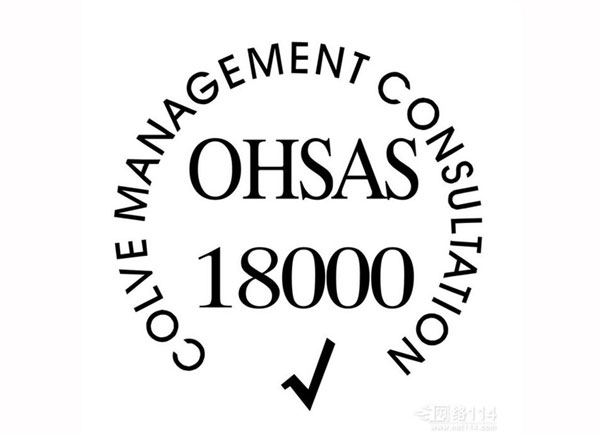 OHSAS18000認證